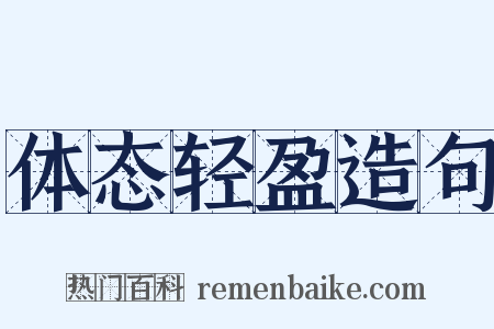 体态轻盈造句是什么意思的图片